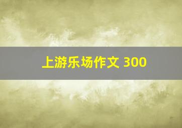 上游乐场作文 300